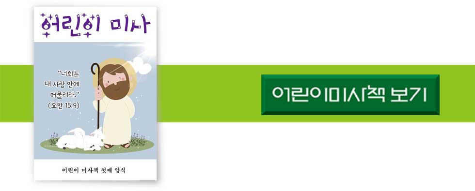 어린이 미사책 보기