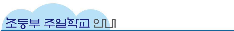 주일학교 안내